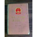 中华人民共和国现行法规汇编（1949-1985）劳动人事卷
