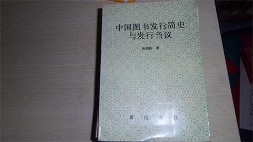 中国图书发行简史与发行刍议.