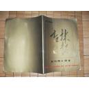 吉林日报创刊四十周年（1945——1985）