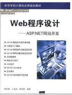 高等学校计算机应用规划教材·Web程序设计：ASP.NET网站开发