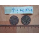 西藏古钱币铜币 错版雪冈 噶钦西藏钱币 半成品2枚