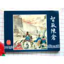 【连环画】三国演义之五十《智取陈仓》· 见描述