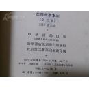 【左传纪事本末】 中华书局