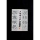 汉语语法学史概要    仅印1000册 （ 签赠本 ：作者赠言、签名盖章）