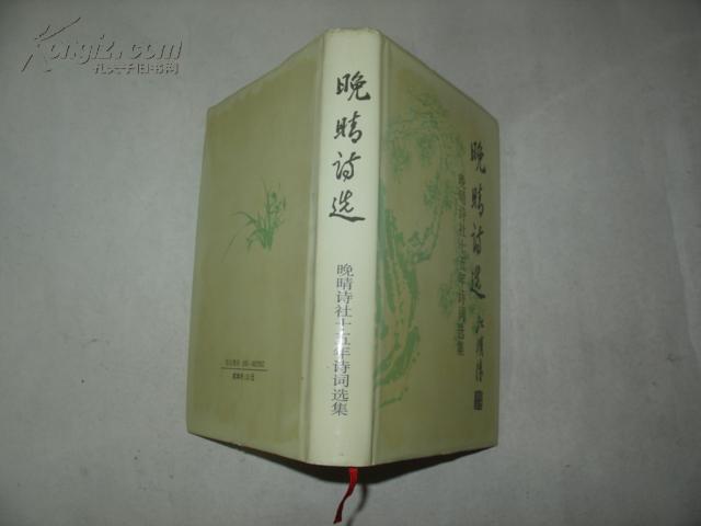 晚晴诗选【大32开精装】内有编委【许咉光，送友人的一封信，签名】1999年一版一印