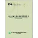 特种设备安全技术规范制定导则（TSG 01—2014