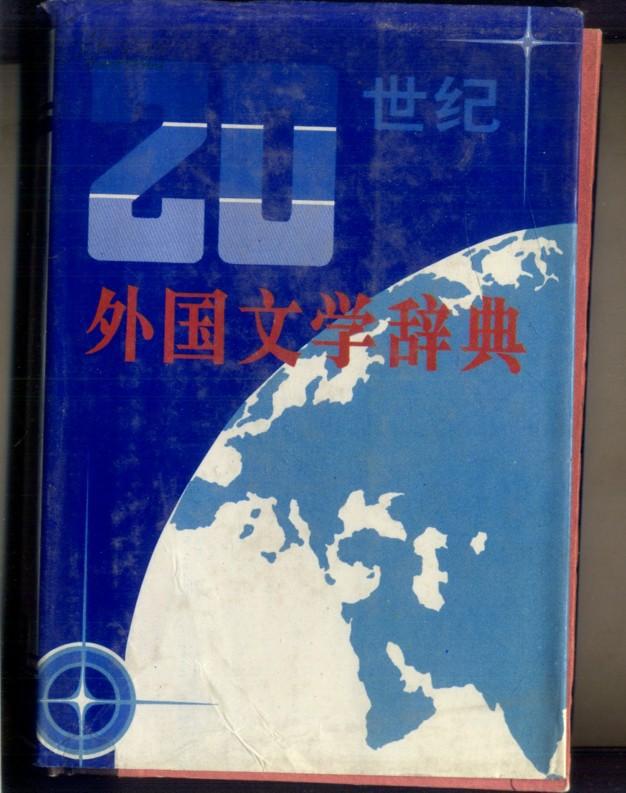 20世纪外国文学辞典