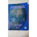 中国医促会微创医学专业委员会学术会议 2004年国际微创泌尿外科专题研讨会 论文汇编 【有现货请放心订购】