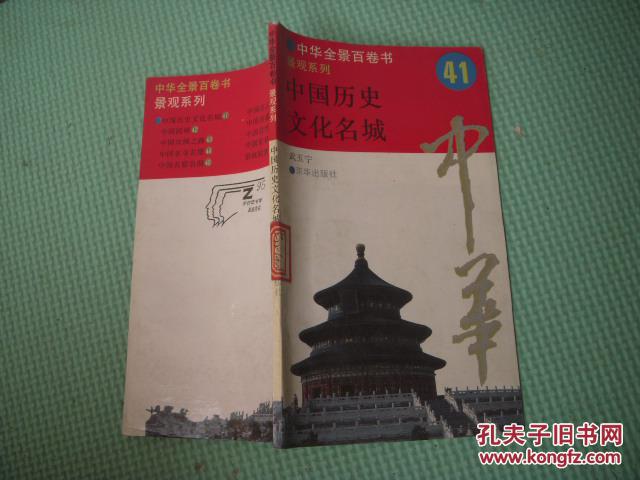 中华全景百卷书41   景观系列《中国历史  文化名城》