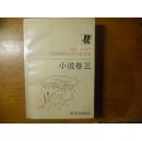 中国现代文学补遗书系.小说卷三  仅印630册