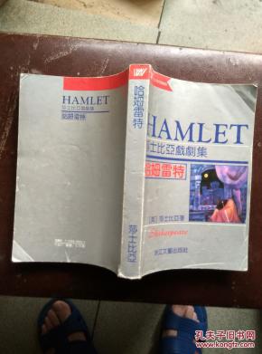 哈姆雷特 （莎士比亚戏剧集）