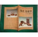 陆君 范建华作品选集