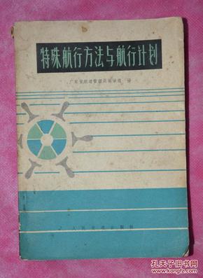 特殊航行方法与航行计划