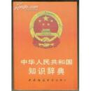 中华人民共和国知识词典  精装（90年1版1印带书衣硬精装品相好正版九五品现货 满百包邮发货神速）