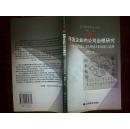 跨国企业的公司治理研究：中外跨国公司治理模式的比较与选择+