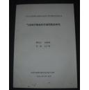 气功治疗脑血栓形成的临床研究（1987级中医气功临床专业硕士学位研究生毕业论文）【铅印本