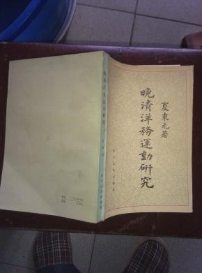 晚淸洋务运动研究（印5000册）