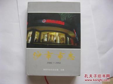 湖北 沙市市志1986--1994