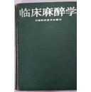 临床麻醉学