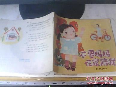 幼儿文学宝库 不要妈妈在家陪我