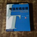 电信布线安装 [美]BICSI著 人民邮电出.版社 正版原书品好