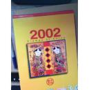 2002中国邮票年册