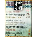 中国书法1999-11