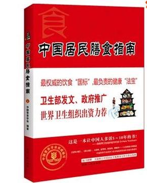 《中国居民膳食指南》（全新双色修订版）