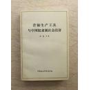 青铜生产工具与中国奴隶制社会经济（1992年1版1印，仅印1500册）