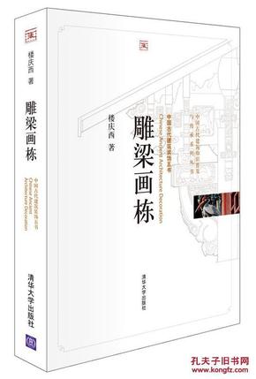 雕梁画栋-中国古代建筑装饰五书 9787302249740