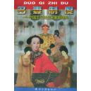 多妻制度:中国古代社会和家庭结构 9787805047157