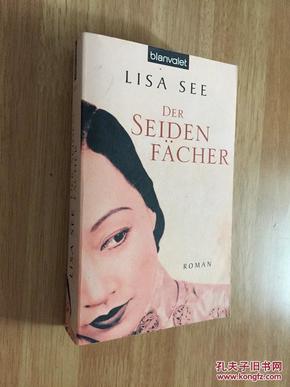 Der Seiden Fächer【雪花和秘密的扇子，邝丽莎，英文原题：Snow Flower and the Secret Fan，德文原版】