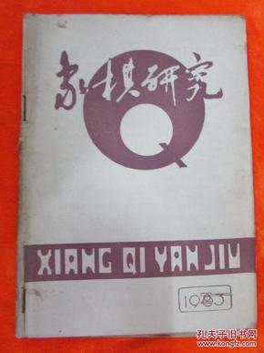 象棋研究（1983：6）总第36期