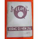 象棋研究（1983：6）总第36期