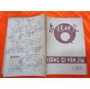 象棋研究（1983：6）总第36期