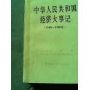 中华人民共和国经济大事记1949....1980