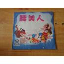 睡美人   【幼儿文学宝库】 24开  8品