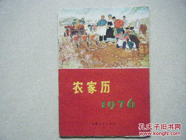 1976年农家历