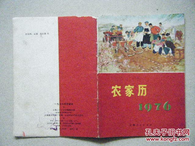 1976年农家历