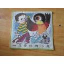 一只受伤的小鸟 【幼儿文学宝库】24开   8品