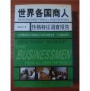 世界各国商人性格特征调查报告：入世后教你在不同国家与不同商人做生意、打交道技巧【大32开 2002年1印 仅印5000册】