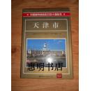 中国城市综合实力五十年强丛书--天津市[16开精装].