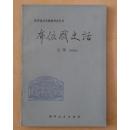 布依戏史话---贵州地方曲剧种史丛书