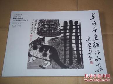 牟晓平画猫作品集（耕耘与收获，当代中国画家个案丛书，著名写意花鸟画家、中国美术报编委会艺术顾问牟晓平画猫作品集。前附著名美术评论家徐恩存四页影印文章笔记）