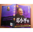 邓小平传 1904-1997