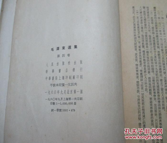 毛泽东选集.第四卷北京 一版上海一印（如图）