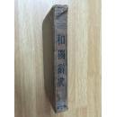 和獨辭典【日文原版】