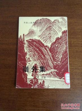 《岭外集》（繁体竖版）1979年初版，馆藏。