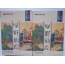 明清佳作足本丛刊 第一辑 绿野仙踪 上下