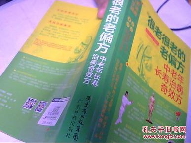 很老很老的老偏方*中老年才长寿治病奇效方（库存书、好品、优惠价3.8折）